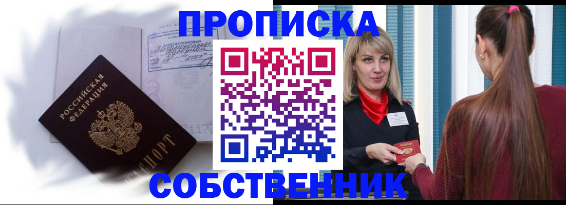 прописка 2025 в Советске